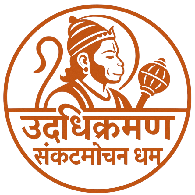 उदधिक्रमण संकटमोचन धाम